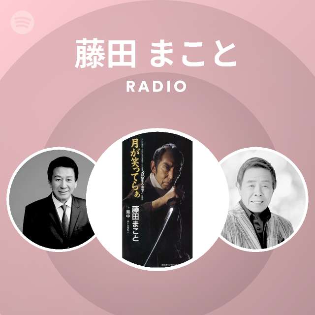 藤田 まこと Radio Spotify Playlist