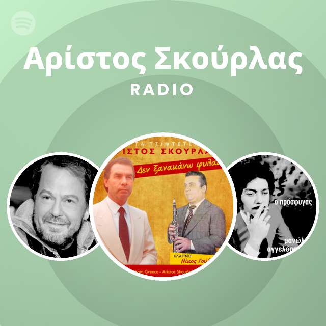 Αρίστος Σκούρλας Radio Spotify Playlist