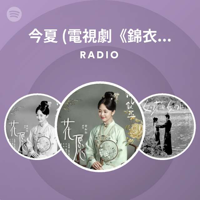 今夏 電視劇錦衣之下插曲 Radio playlist by Spotify Spotify