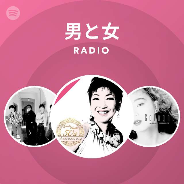 男と女 Radio Spotify Playlist