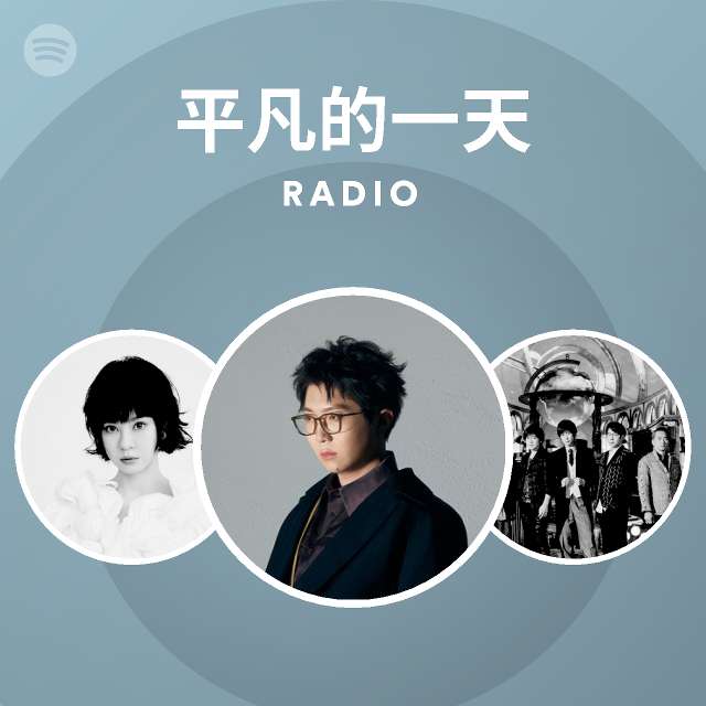 平凡的一天 Radio playlist by Spotify Spotify