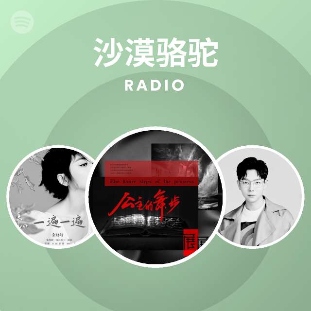 沙漠骆驼 Radio playlist by Spotify Spotify