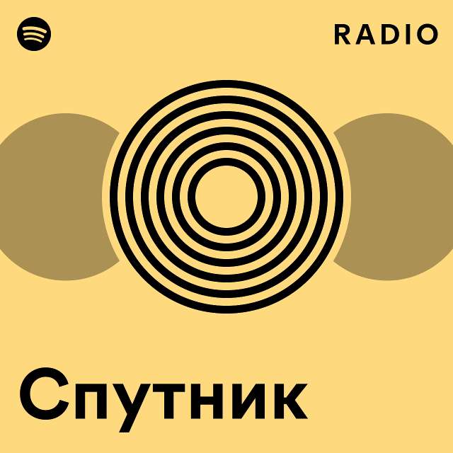 Спутник Radio playlist by Spotify Spotify