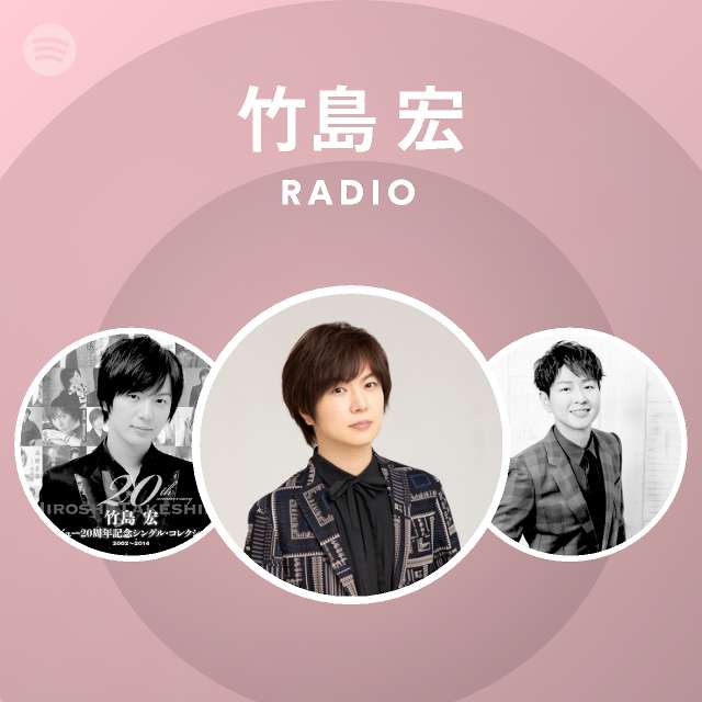竹島 宏 Radio Spotify Playlist
