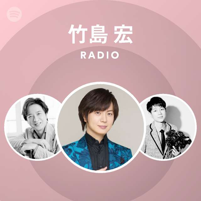 竹島 宏 Radio Spotify Playlist