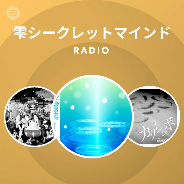 雫シークレットマインド Spotify