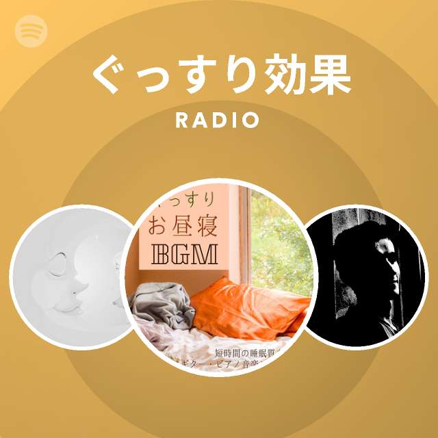 ぐっすり効果 Radio Spotify Playlist