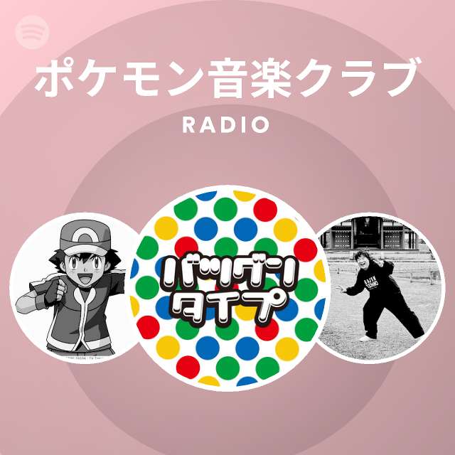 ポケモン音楽クラブ Radio Spotify Playlist