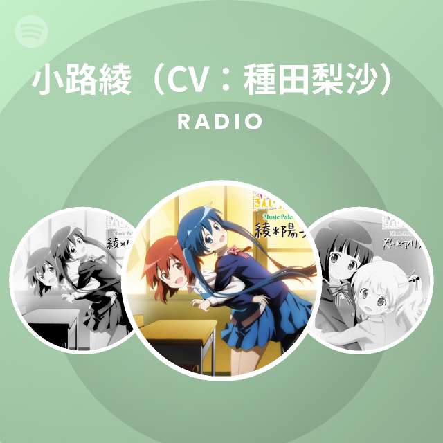 小路綾 Cv 種田梨沙 Radio Spotify Playlist