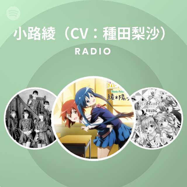 小路綾 Cv 種田梨沙 Radio Spotify Playlist