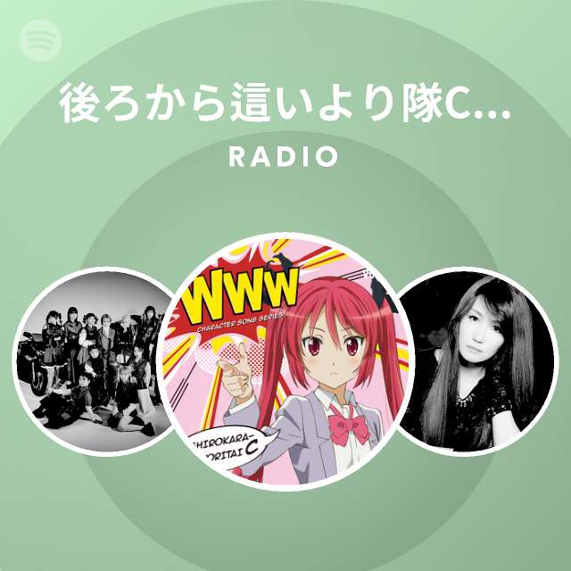 後ろから這いより隊c クー子 Spotify