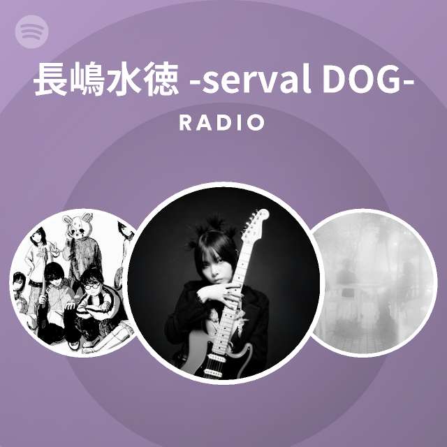 長嶋水徳 Serval Dog Radio Spotify Playlist
