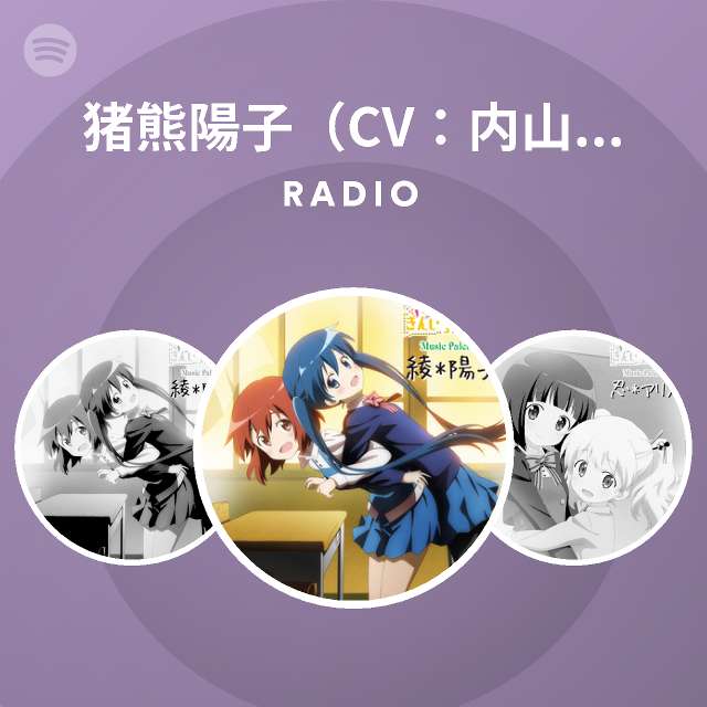 猪熊陽子 Cv 内山夕実 Radio Spotify Playlist