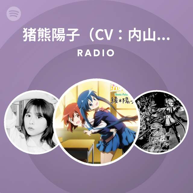 猪熊陽子 Cv 内山夕実 Radio Spotify Playlist