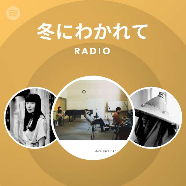 冬にわかれて Spotify