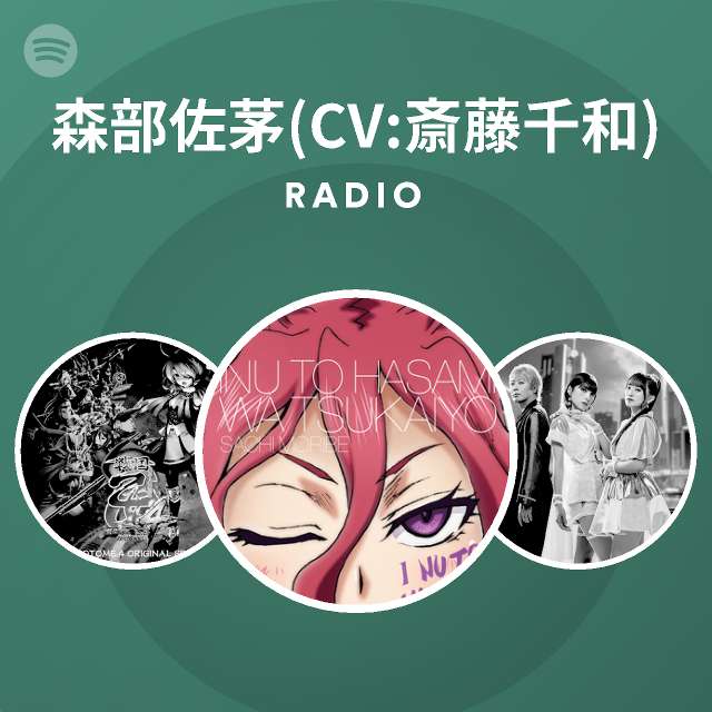 森部佐茅 Cv 斎藤千和 Radio Spotify Playlist
