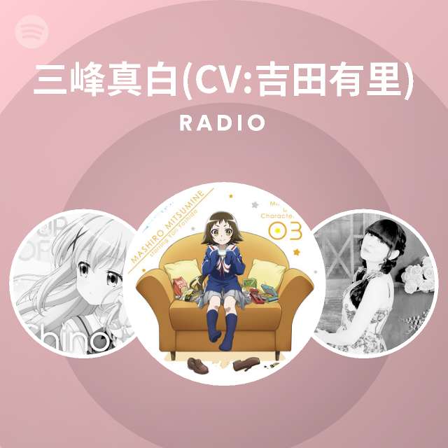 三峰真白 Cv 吉田有里 Radio Spotify Playlist