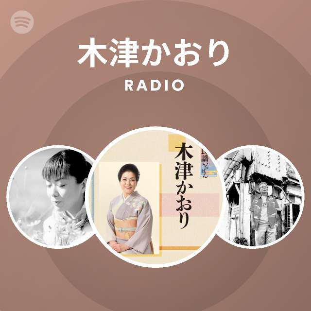 木津かおり On Spotify