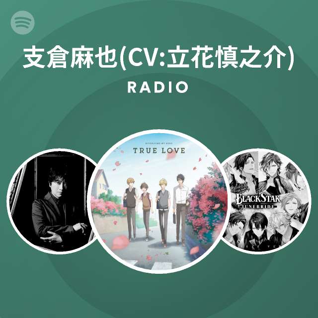 支倉麻也 Cv 立花慎之介 Spotify