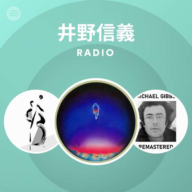 井野信義 Spotify