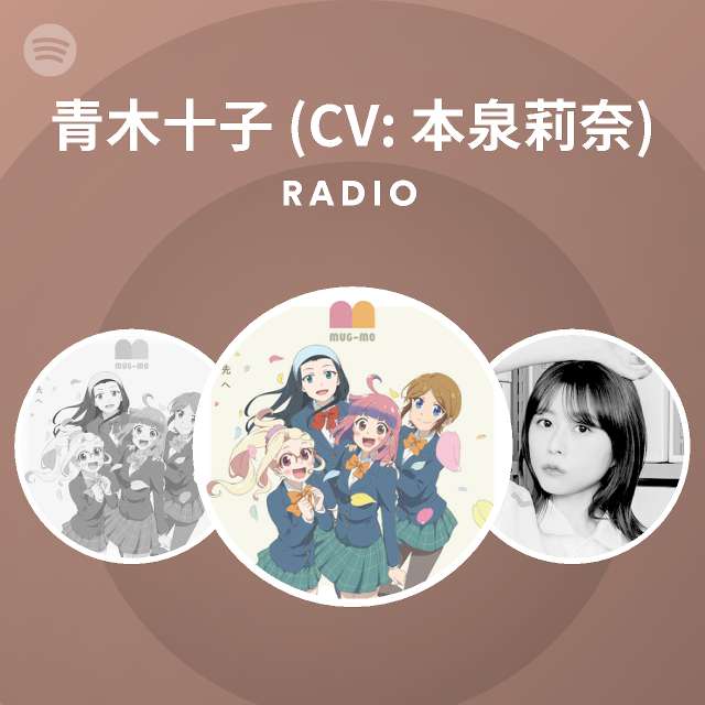 青木十子 Cv 本泉莉奈 Radio Spotify Playlist