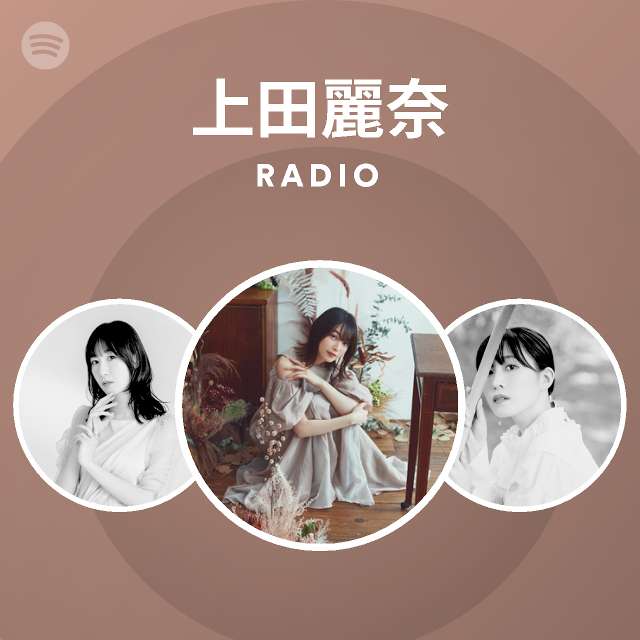 上田麗奈 Radio Spotify Playlist