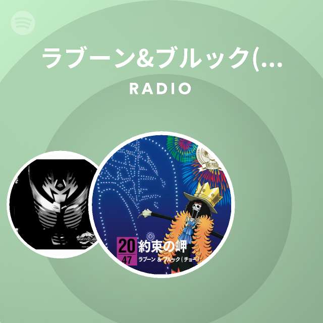 ラブーン ブルック チョー Spotify