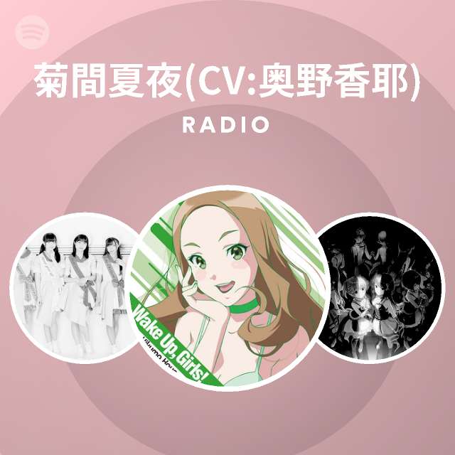 菊間夏夜 Cv 奥野香耶 Spotify