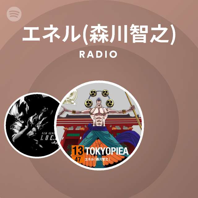 エネル 森川智之 Spotify