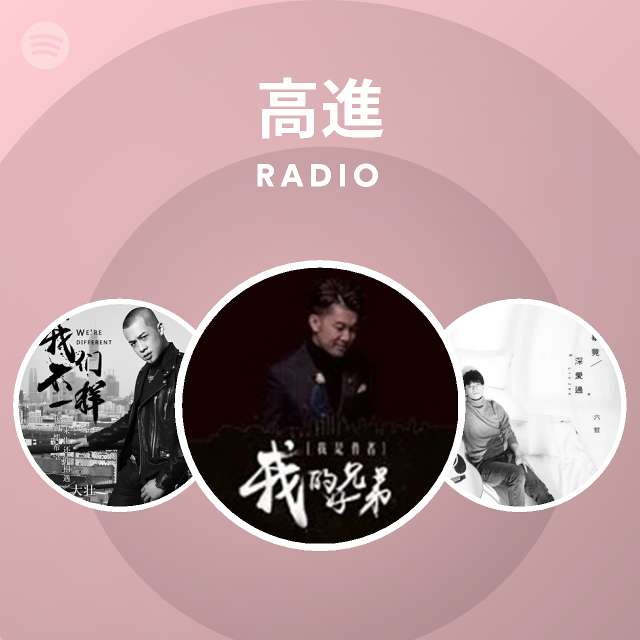 高進radio Spotify Playlist