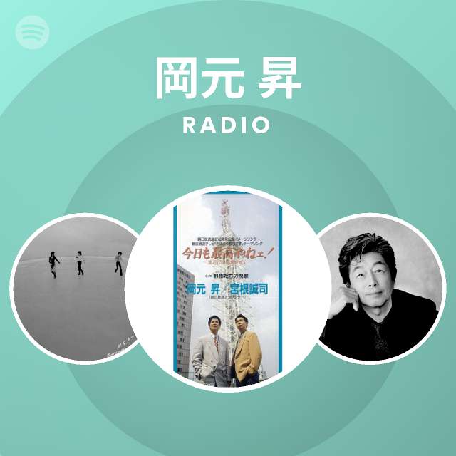 岡元 昇 Radio On Spotify