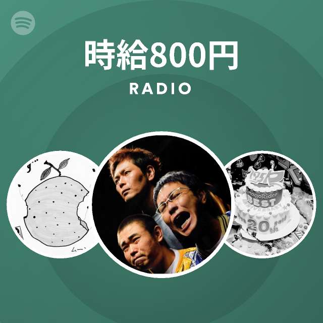 時給800円 Radio Spotify Playlist