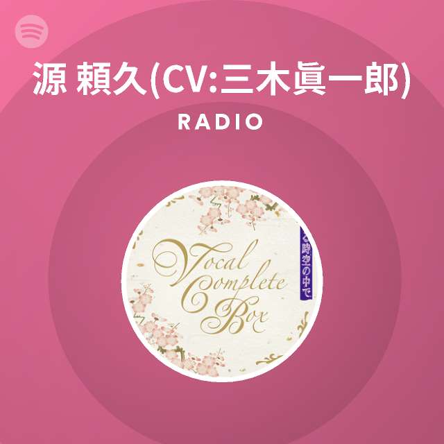 源 頼久 Cv 三木眞一郎 Spotify