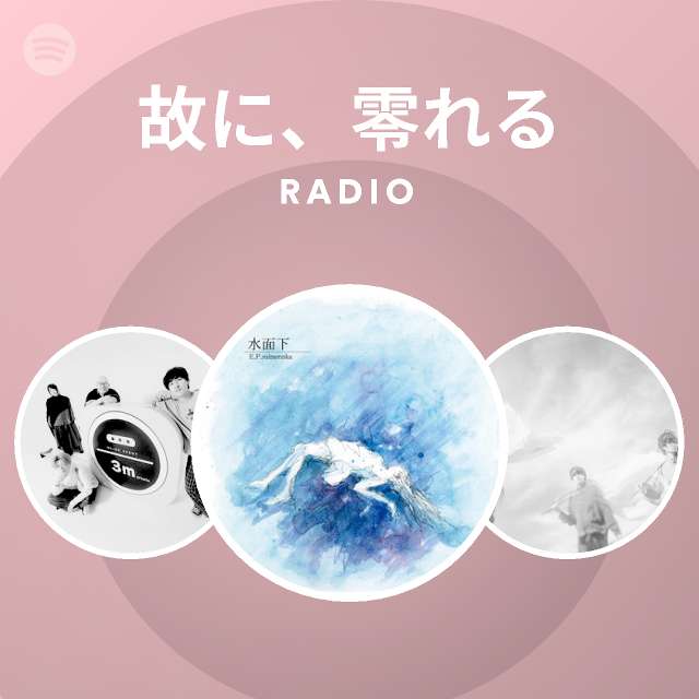 故に 零れる Spotify