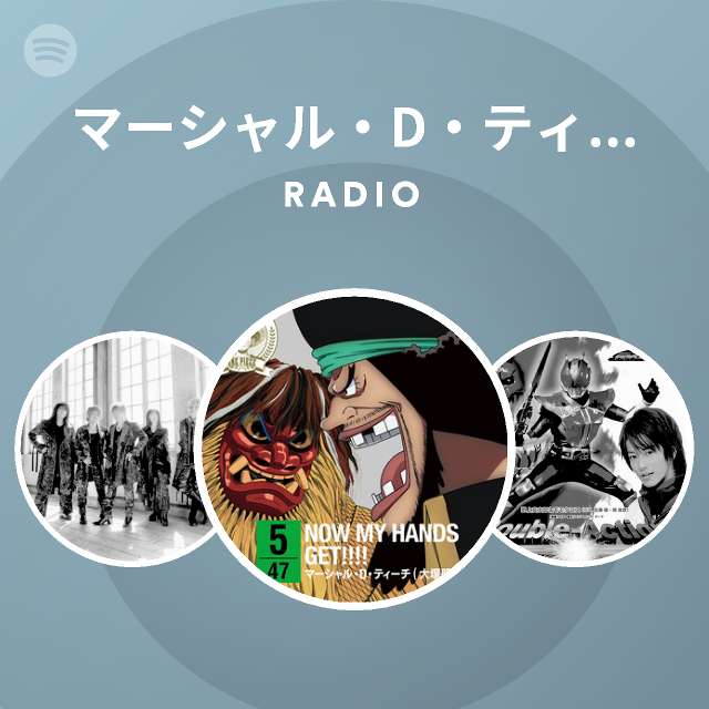 マーシャル D ティーチ 黒ひげ 大塚明夫 Spotify