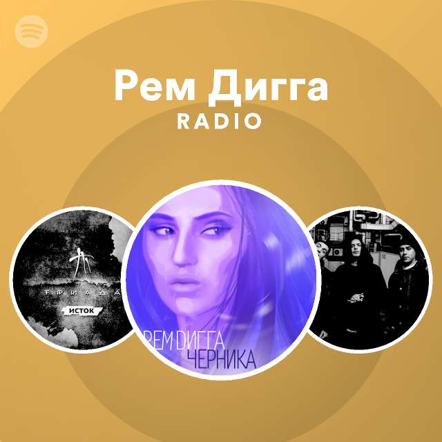 Рем Дигга Radio | Spotify Playlist