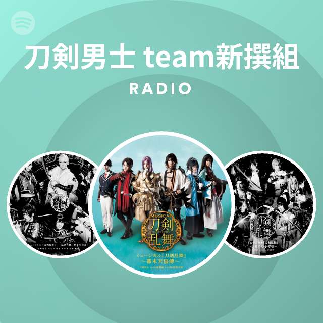 Spotify 刀剣男士 Team新撰組 Radio