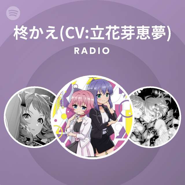 柊かえ Cv 立花芽恵夢 Spotify