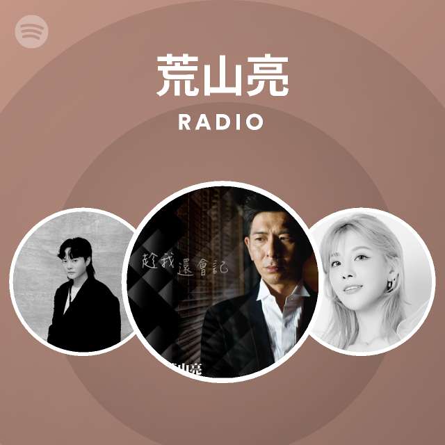 荒山亮radio Spotify Playlist