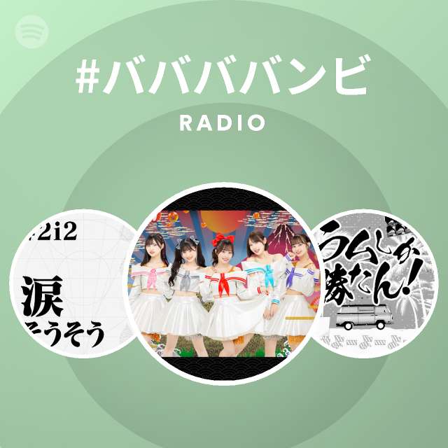 ババババンビ Radio Spotify Playlist