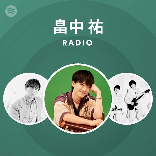 畠中 祐 Radio Spotify Playlist