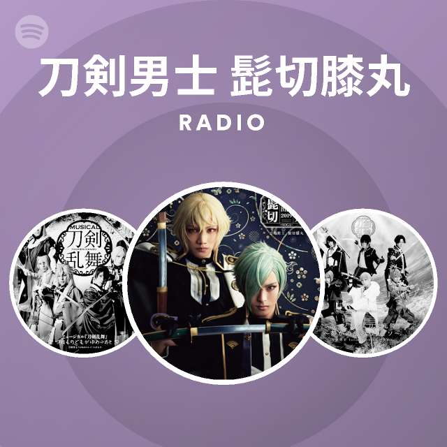 刀剣男士 髭切膝丸 Radio Spotify Playlist