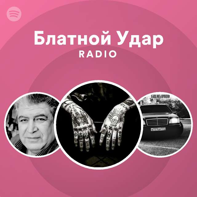 Блатной удар группа фото