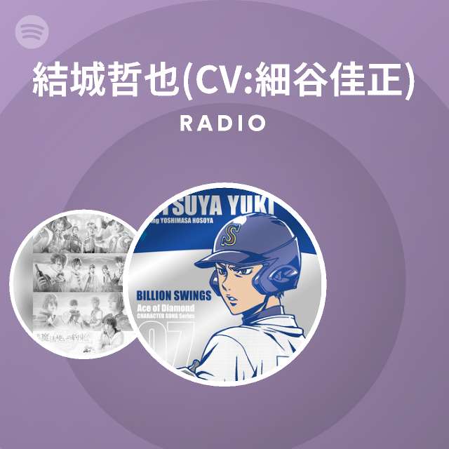 結城哲也 Cv 細谷佳正 Spotify