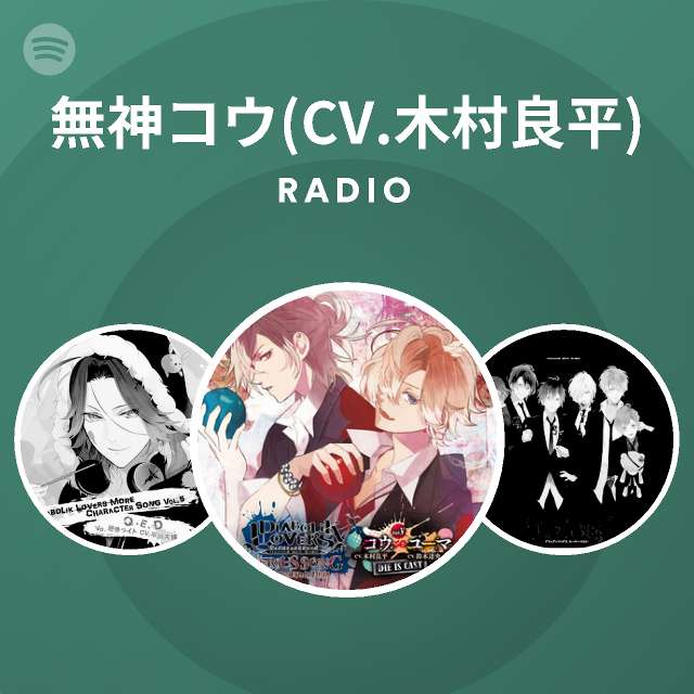 無神コウ Cv 木村良平 Spotify