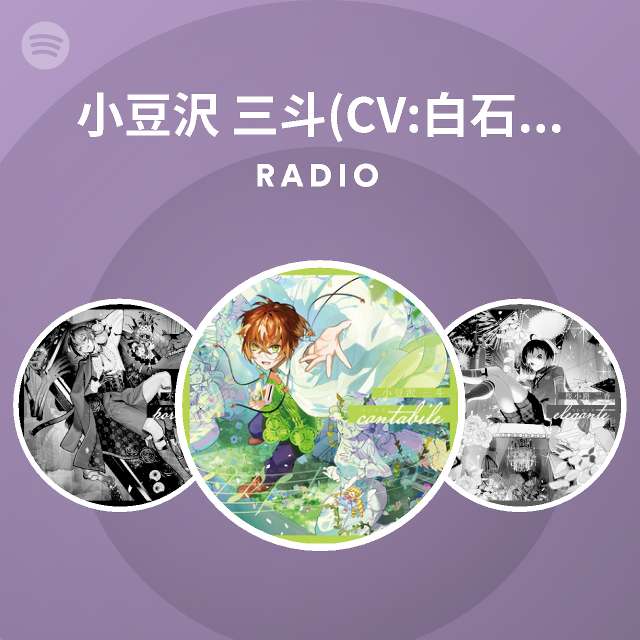 小豆沢 三斗 Cv 白石涼子 Radio Spotify Playlist