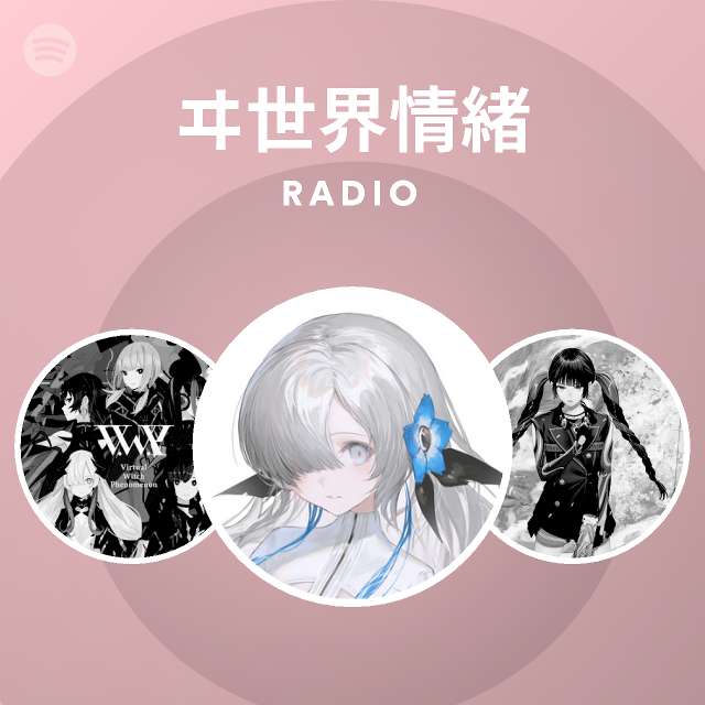 ヰ世界情緒 Radio - playlist by Spotify | Spotify