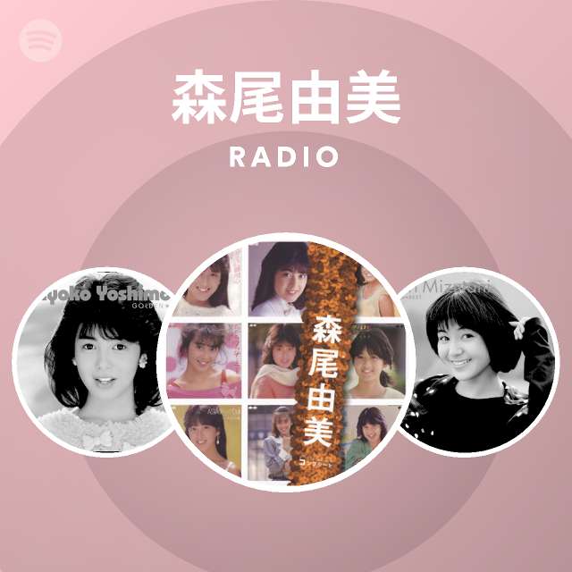 森尾由美 Spotify