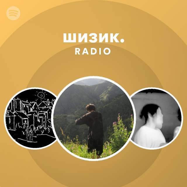 шизик. Radio | Spotify Playlist