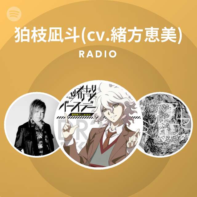 狛枝凪斗 Cv 緒方恵美 Radio Spotify Playlist